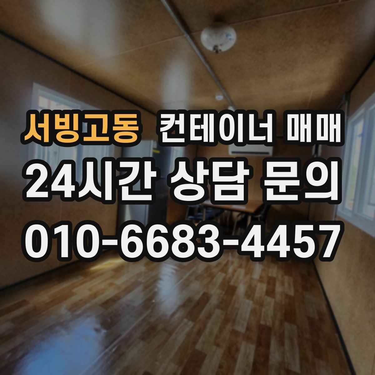 서빙고동 컨테이너 매매 현장 배치 전에 점검할 전기 환경