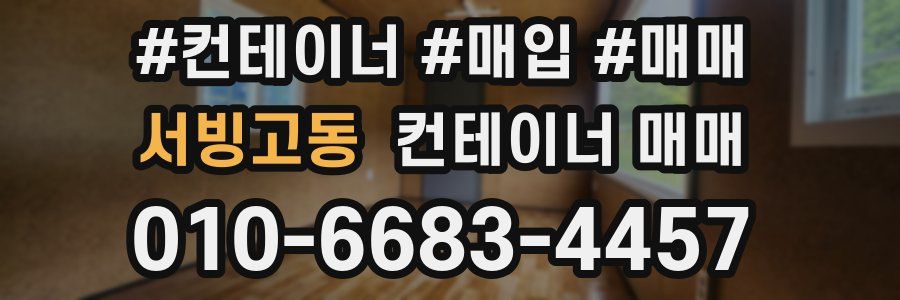 서빙고동 컨테이너 매매