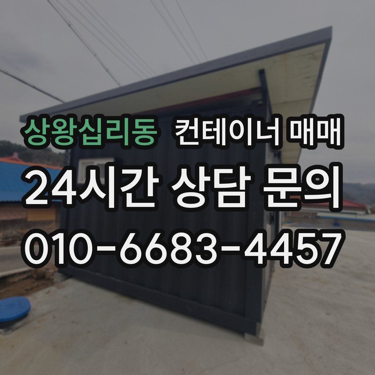 상왕십리동 컨테이너 매매 이동식으로 쓸 때 살펴볼 유지 조건