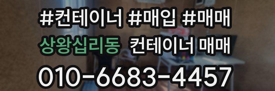 상왕십리동 컨테이너 매매