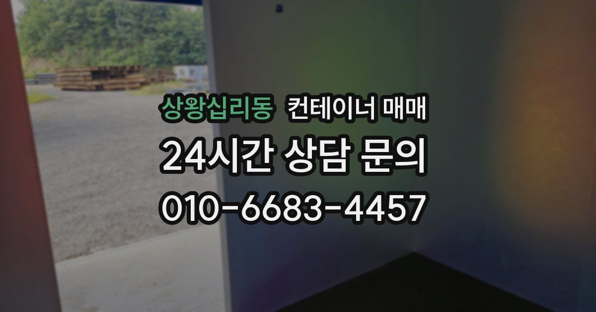 상왕십리동 컨테이너 매매