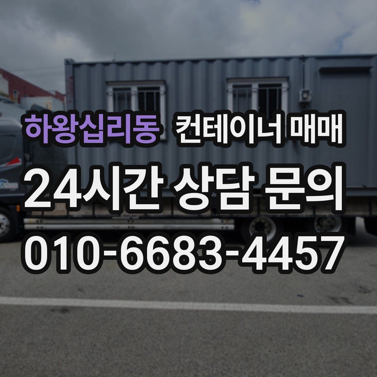 하왕십리동 컨테이너 매매 재배치 계획이 있다면 먼저 볼 사항