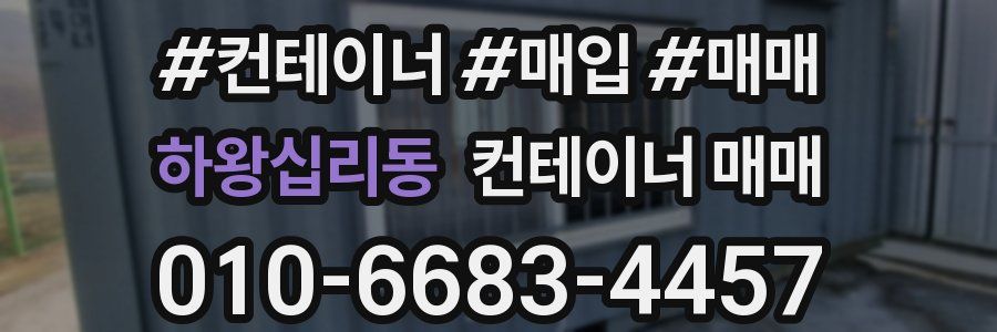하왕십리동 컨테이너 매매