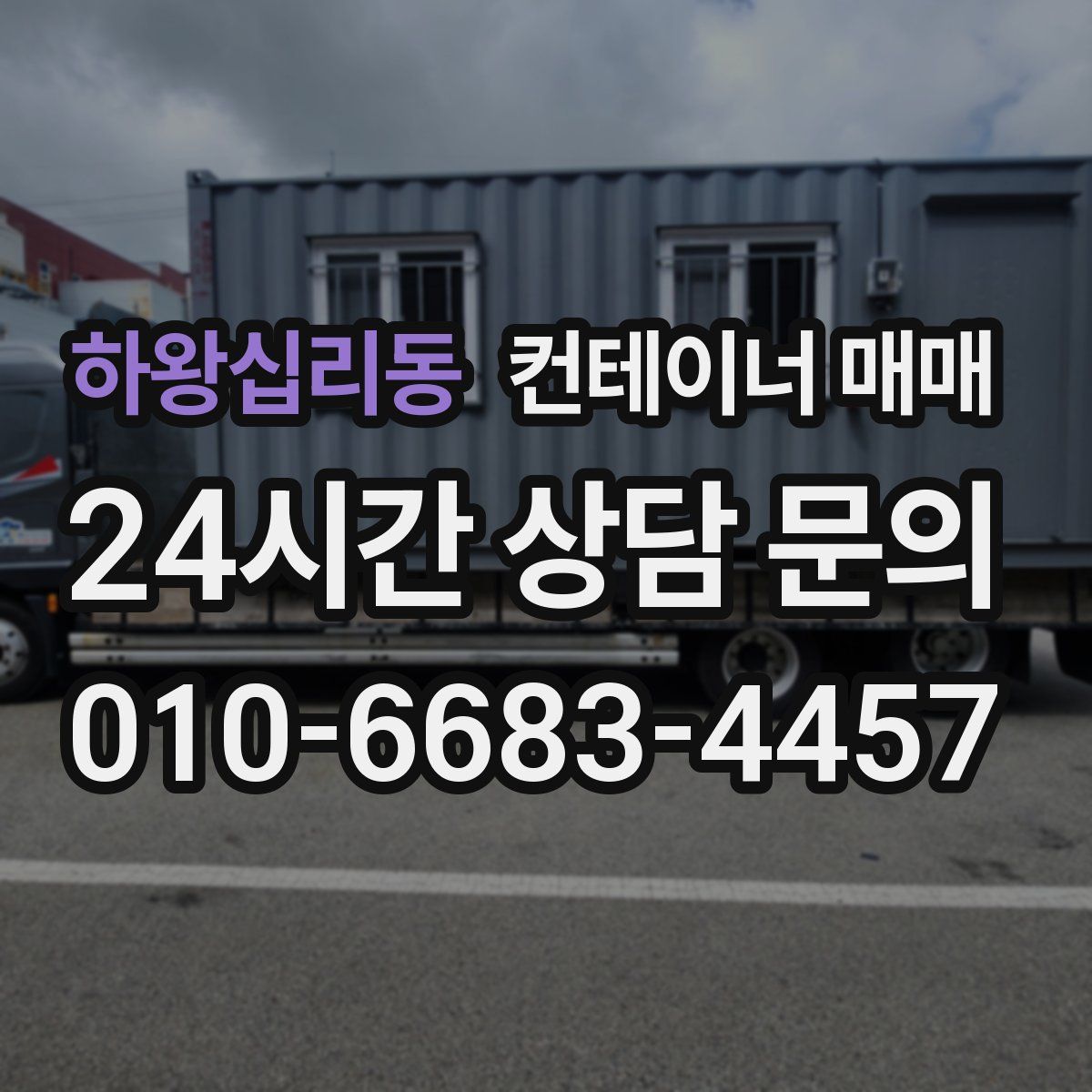 하왕십리동 컨테이너 매매