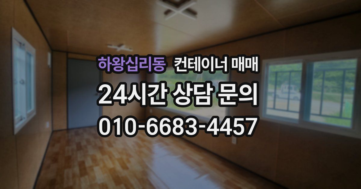 하왕십리동 컨테이너 매매