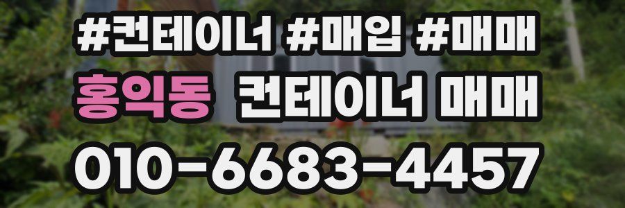 홍익동 컨테이너 매매