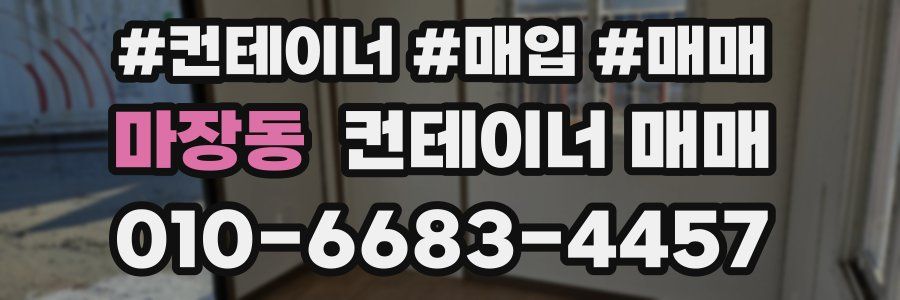 마장동 컨테이너 매매