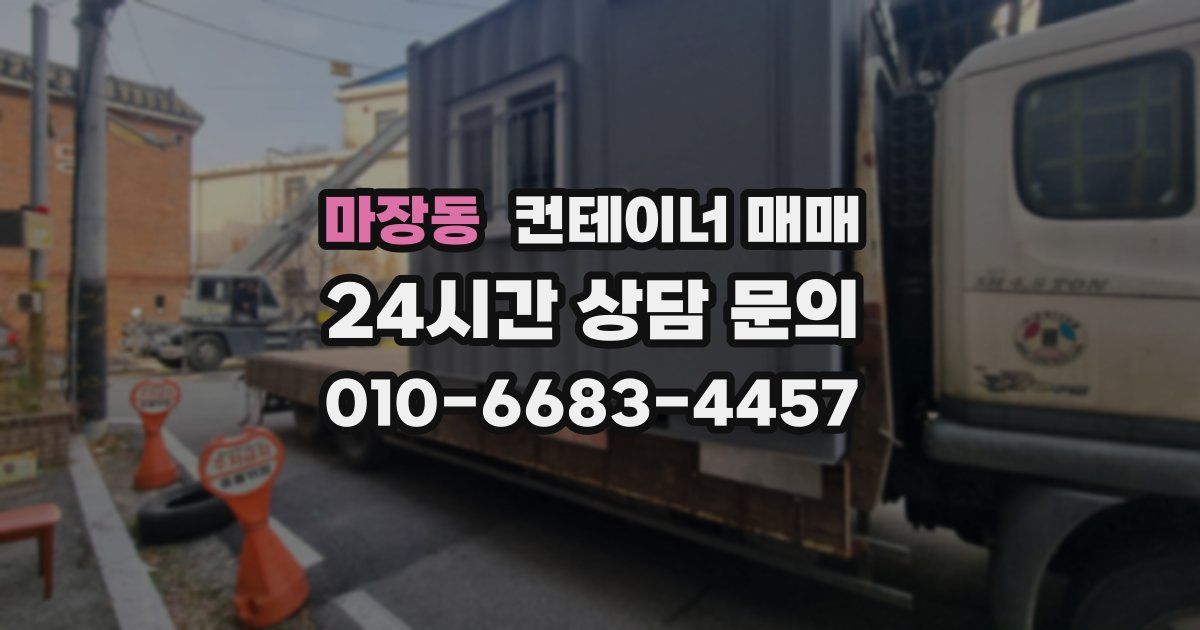 마장동 컨테이너 매매