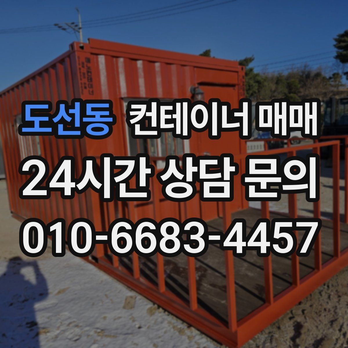 도선동 컨테이너 매매 크기별 적치 효율과 활용도 비교