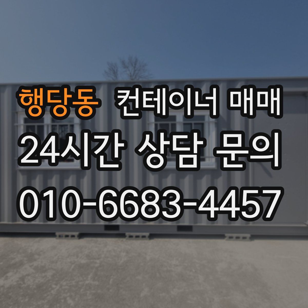 행당동 컨테이너 매매