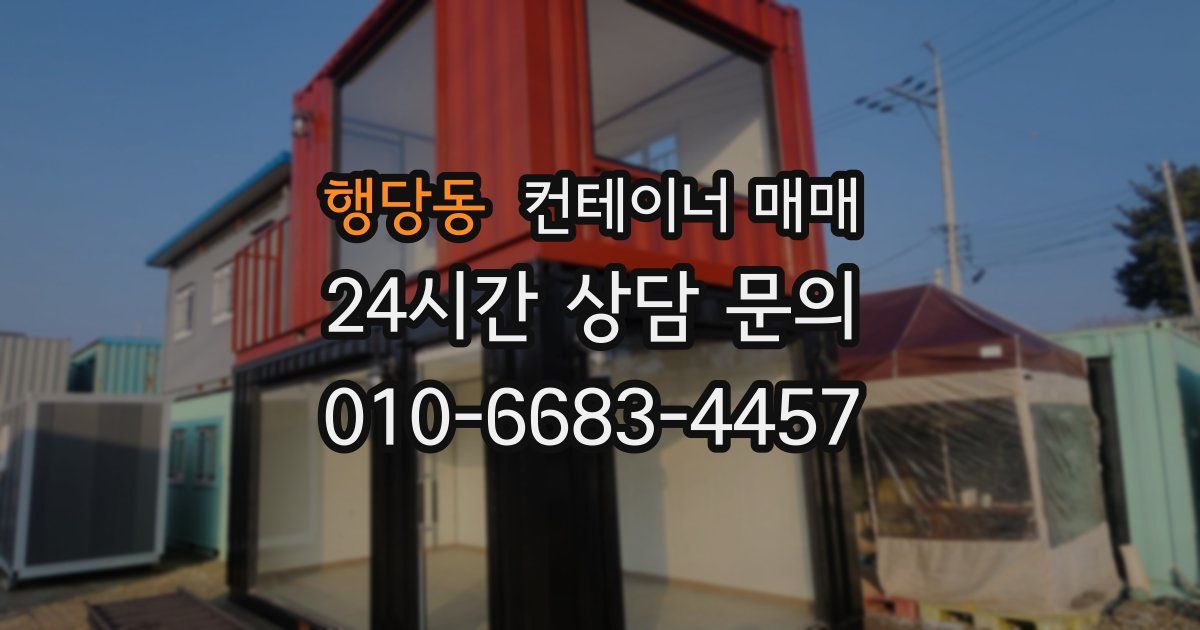 행당동 컨테이너 매매