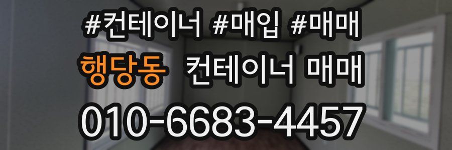 행당동 컨테이너 매매
