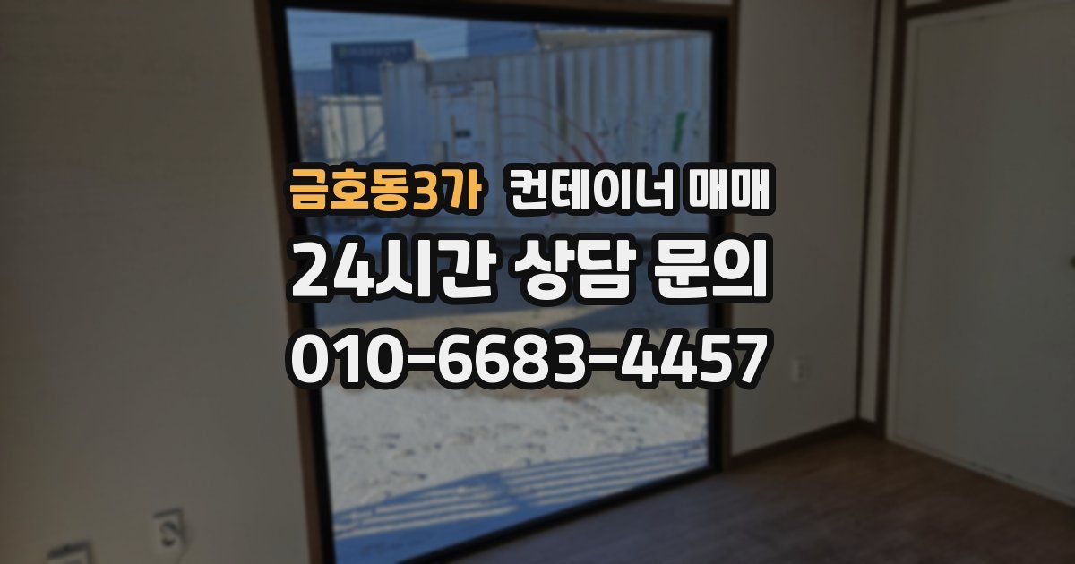 금호동3가 컨테이너 매매