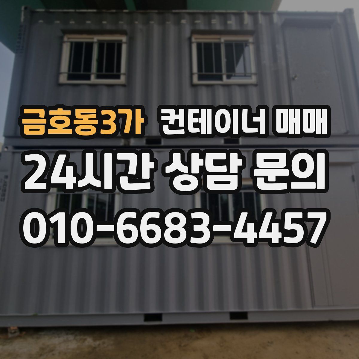 금호동3가 컨테이너 매매