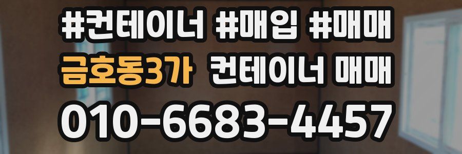 금호동3가 컨테이너 매매