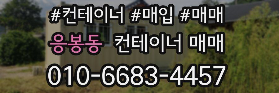 응봉동 컨테이너 매매