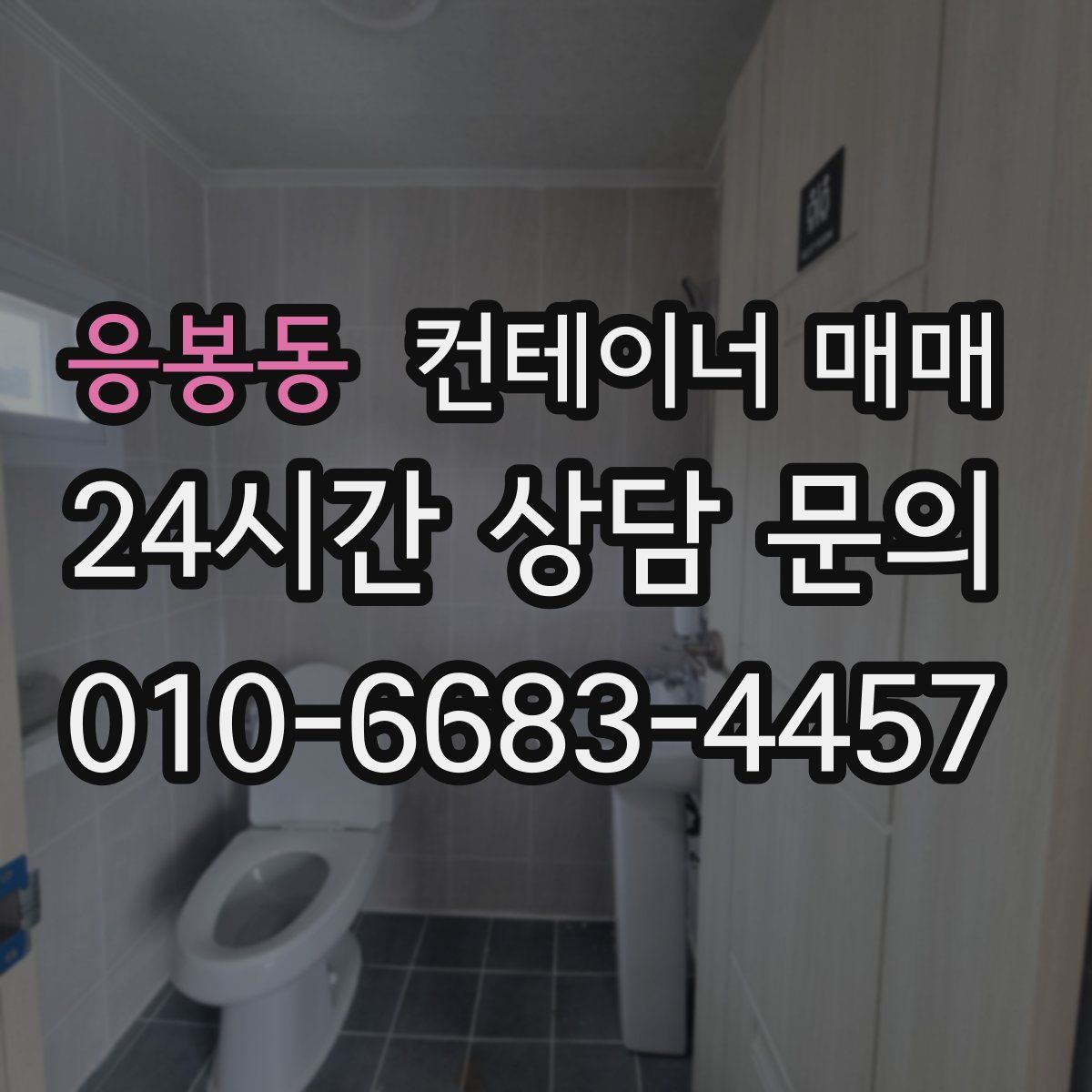 응봉동 컨테이너 매매