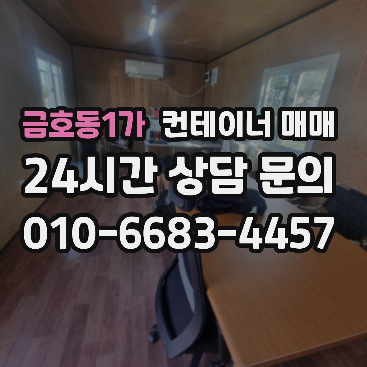 금호동1가 컨테이너 매매