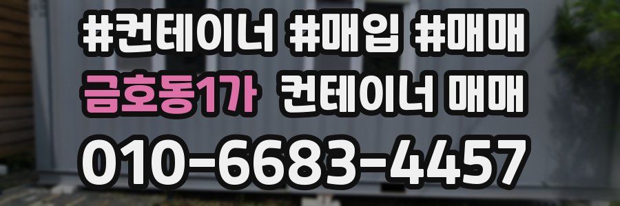 금호동1가 컨테이너 매매