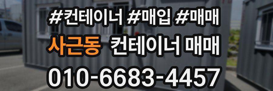 사근동 컨테이너 매매