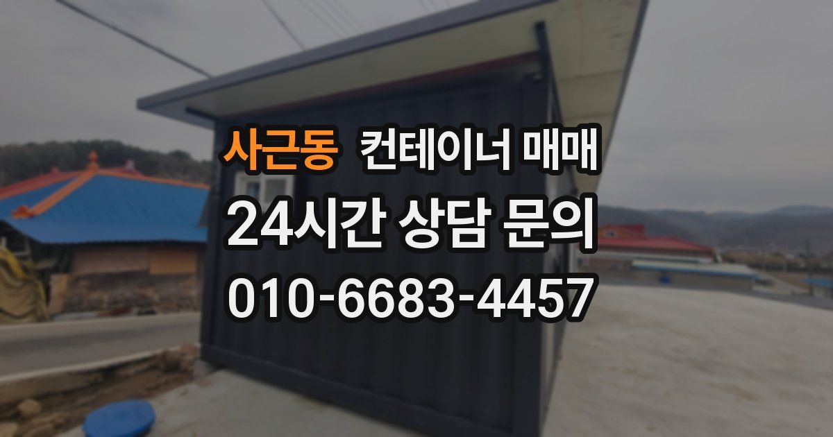사근동 컨테이너 매매