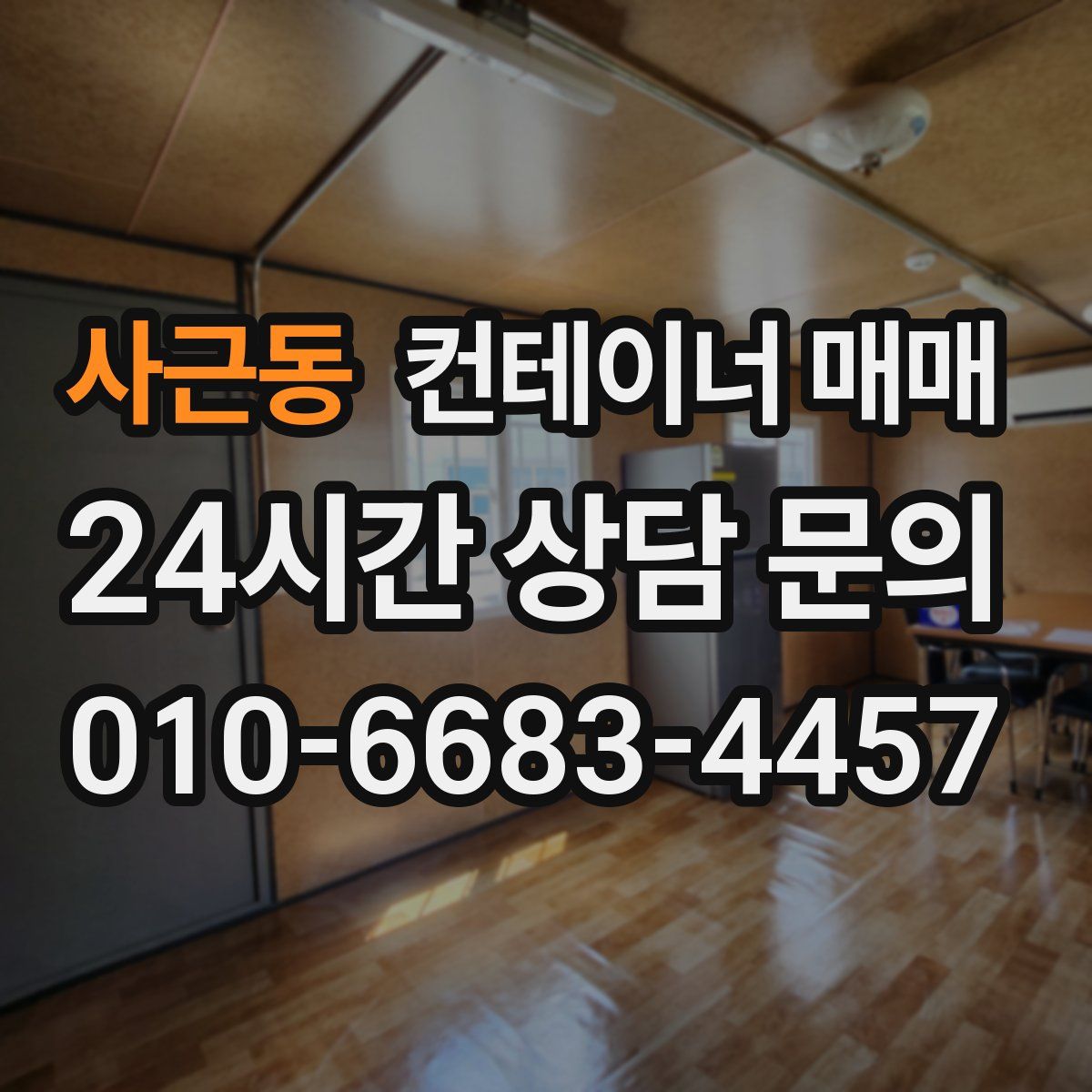 사근동 컨테이너 매매