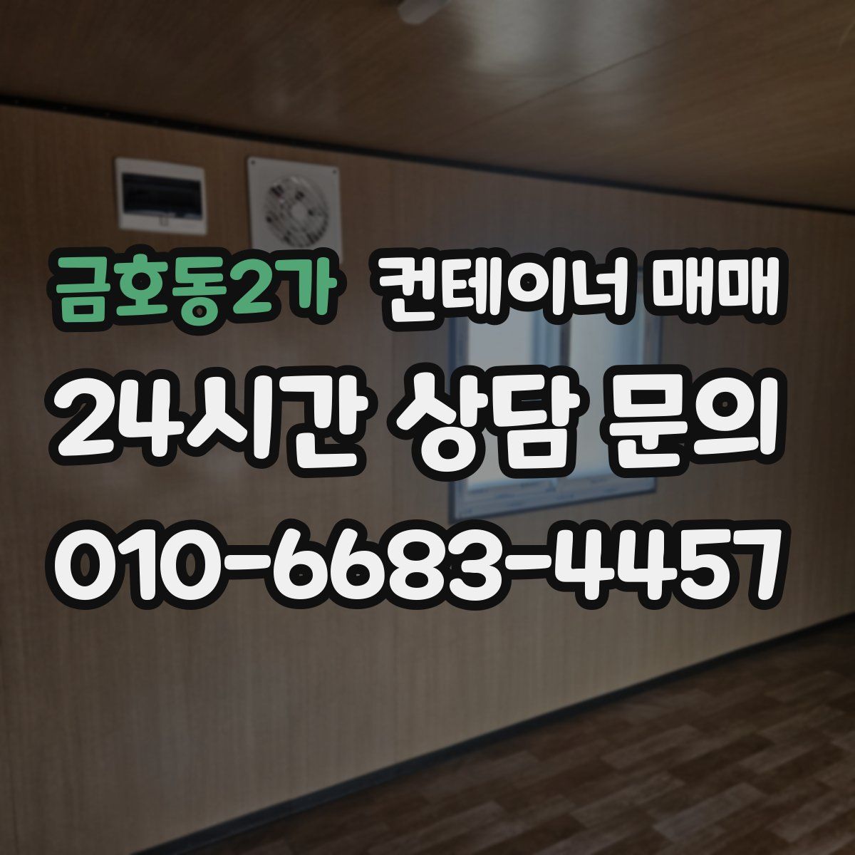 금호동2가 컨테이너 매매