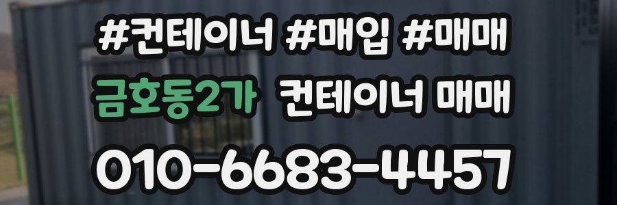금호동2가 컨테이너 매매