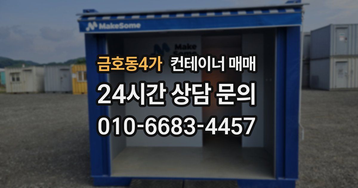 금호동4가 컨테이너 매매
