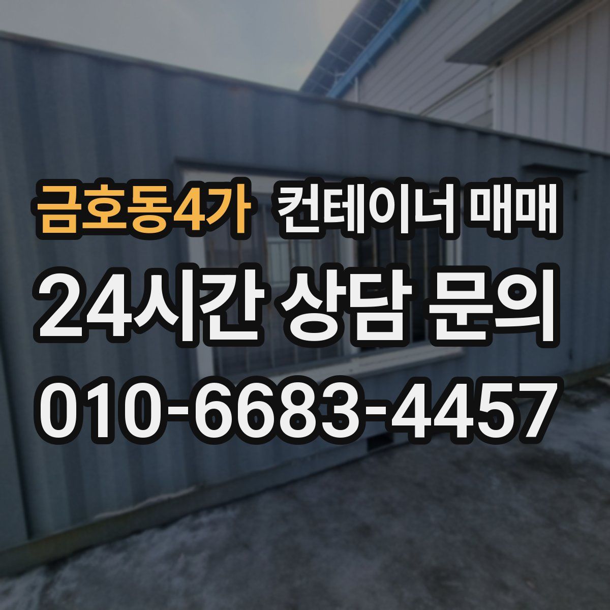 금호동4가 컨테이너 매매