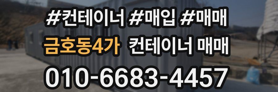 금호동4가 컨테이너 매매