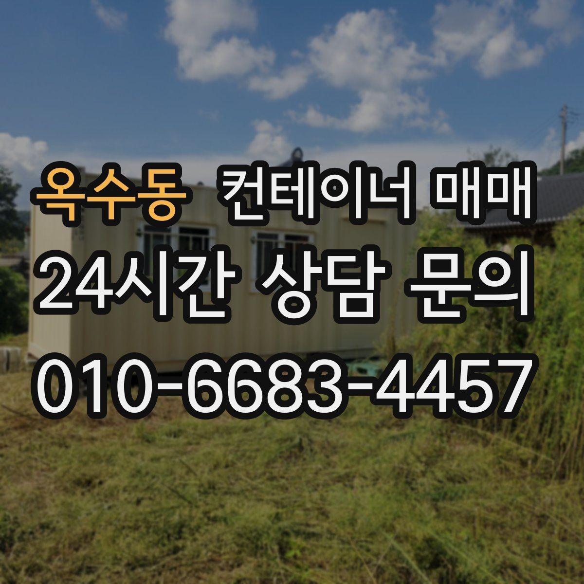 옥수동 컨테이너 매매 새 제품 구입 전에 체크할 항목