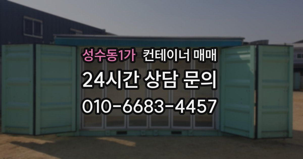 성수동1가 컨테이너 매매