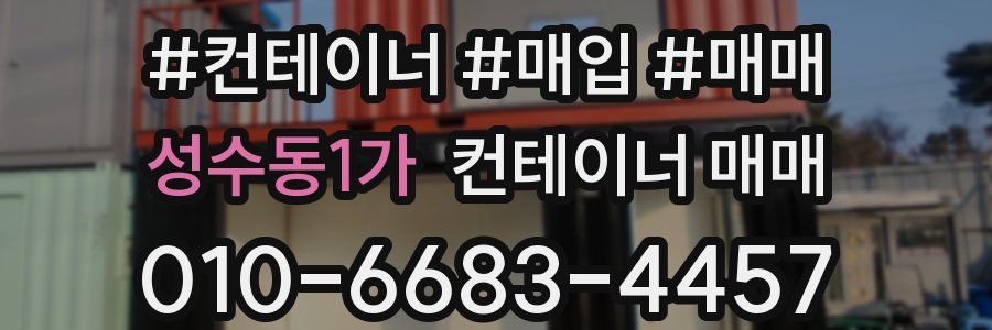 성수동1가 컨테이너 매매
