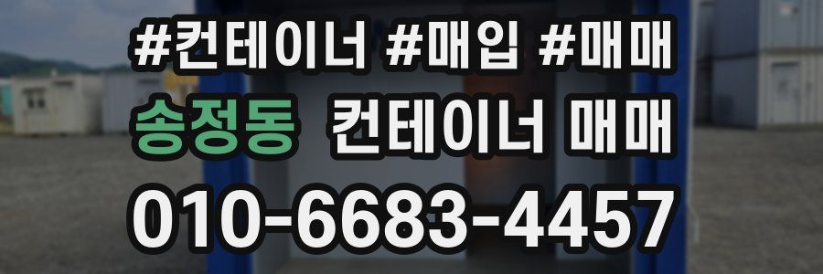 송정동 컨테이너 매매