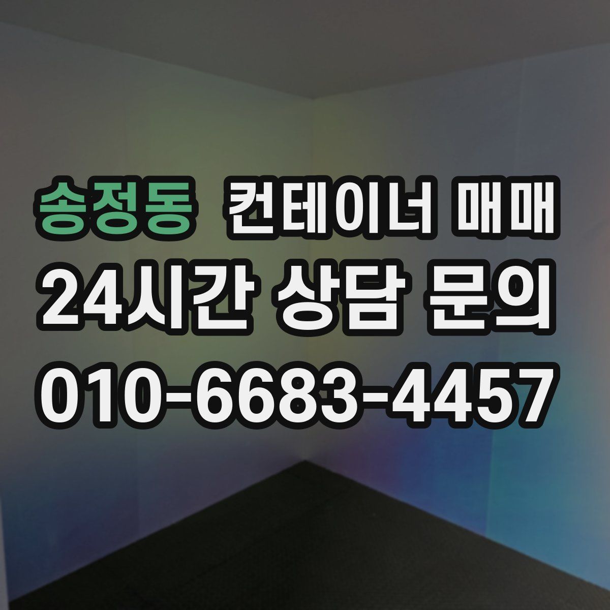 송정동 컨테이너 매매