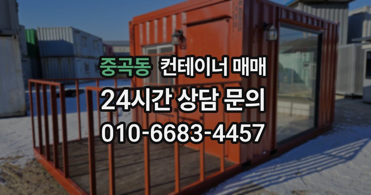 중곡동 컨테이너 매매