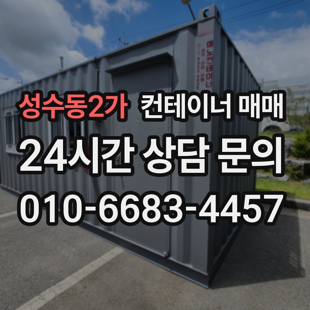 성수동2가 컨테이너 매매 개조 가능 여부를 먼저 살피는 이유