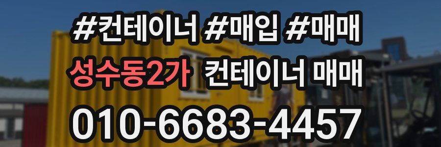 성수동2가 컨테이너 매매