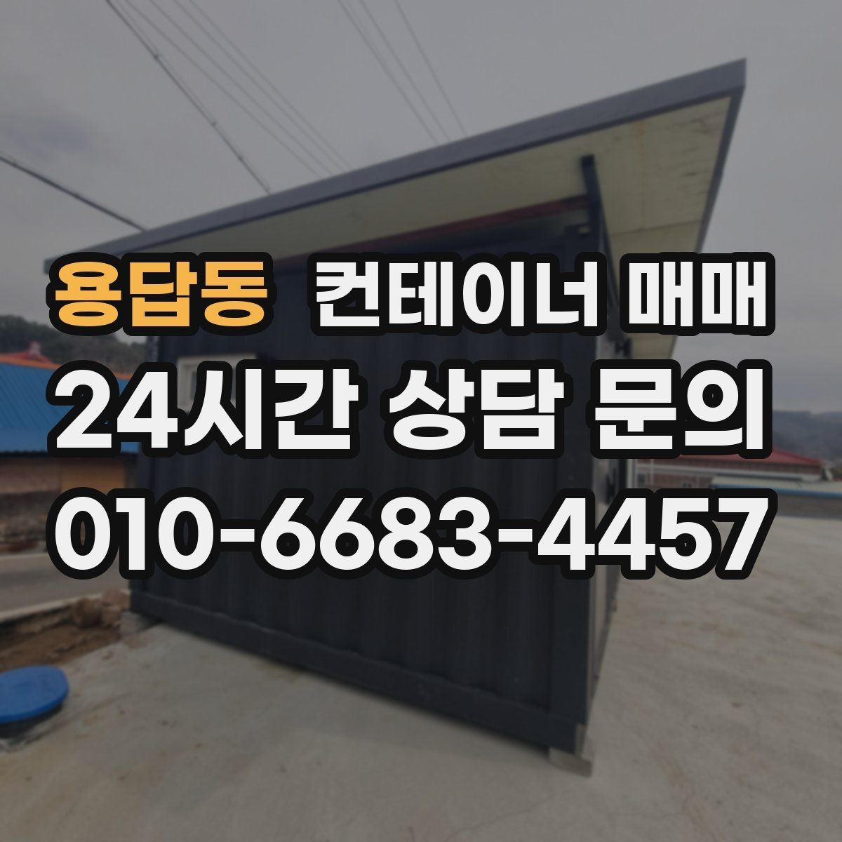 용답동 컨테이너 매매 비즈니스 확장에 맞춘 활용 구상