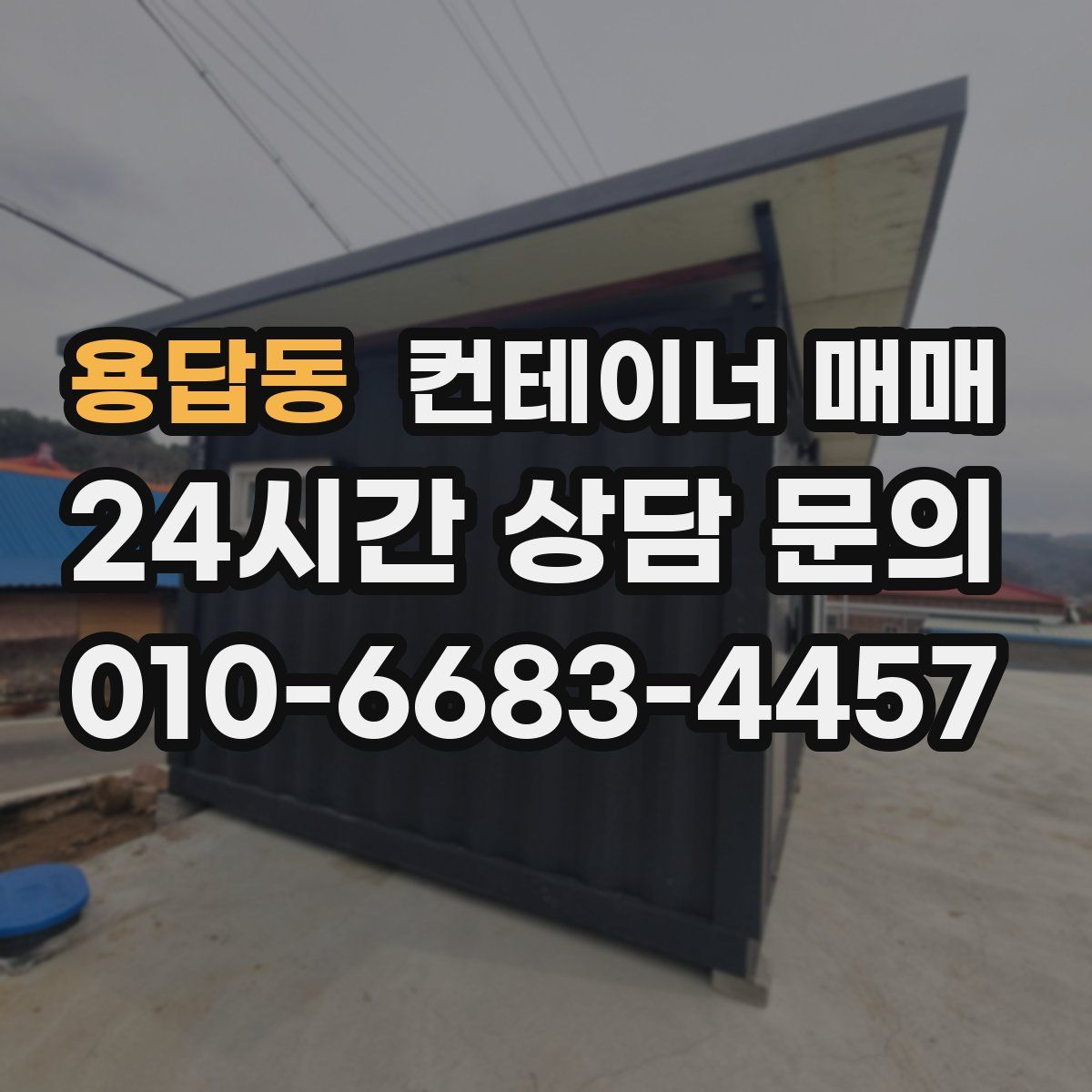용답동 컨테이너 매매