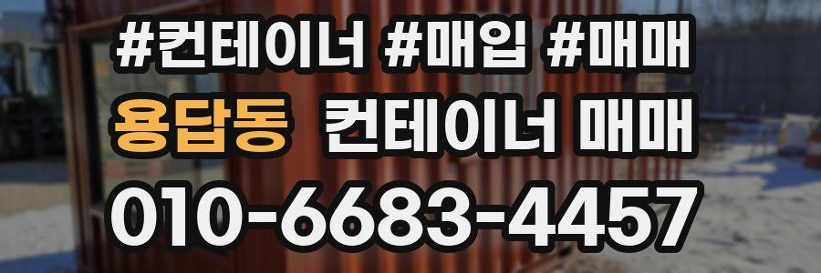 용답동 컨테이너 매매