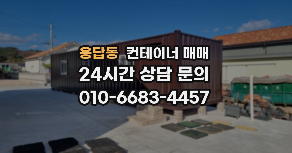 용답동 컨테이너 매매