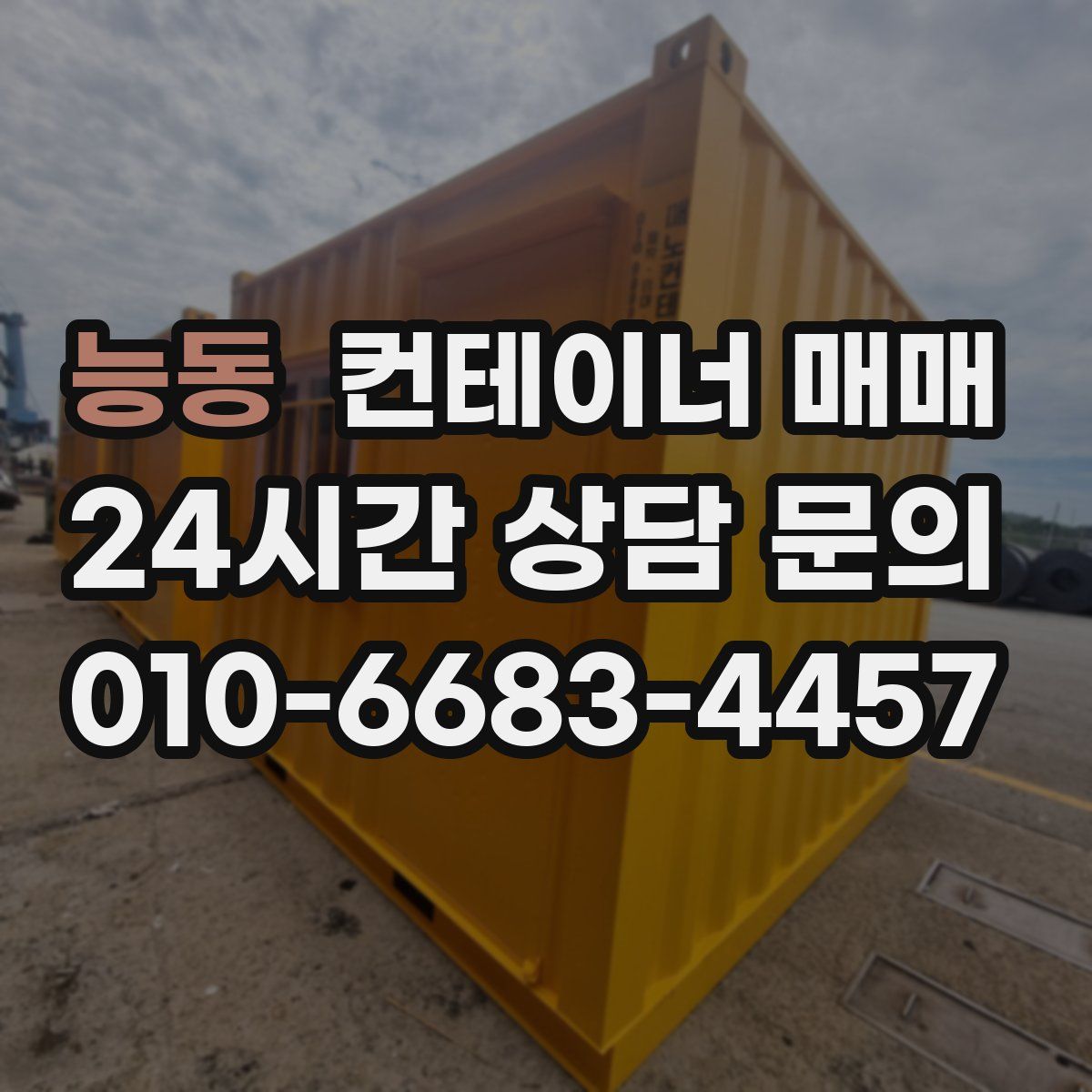 능동 컨테이너 매매