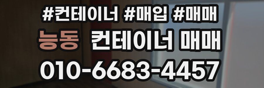 능동 컨테이너 매매