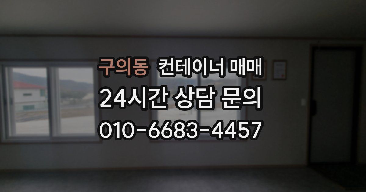 구의동 컨테이너 매매