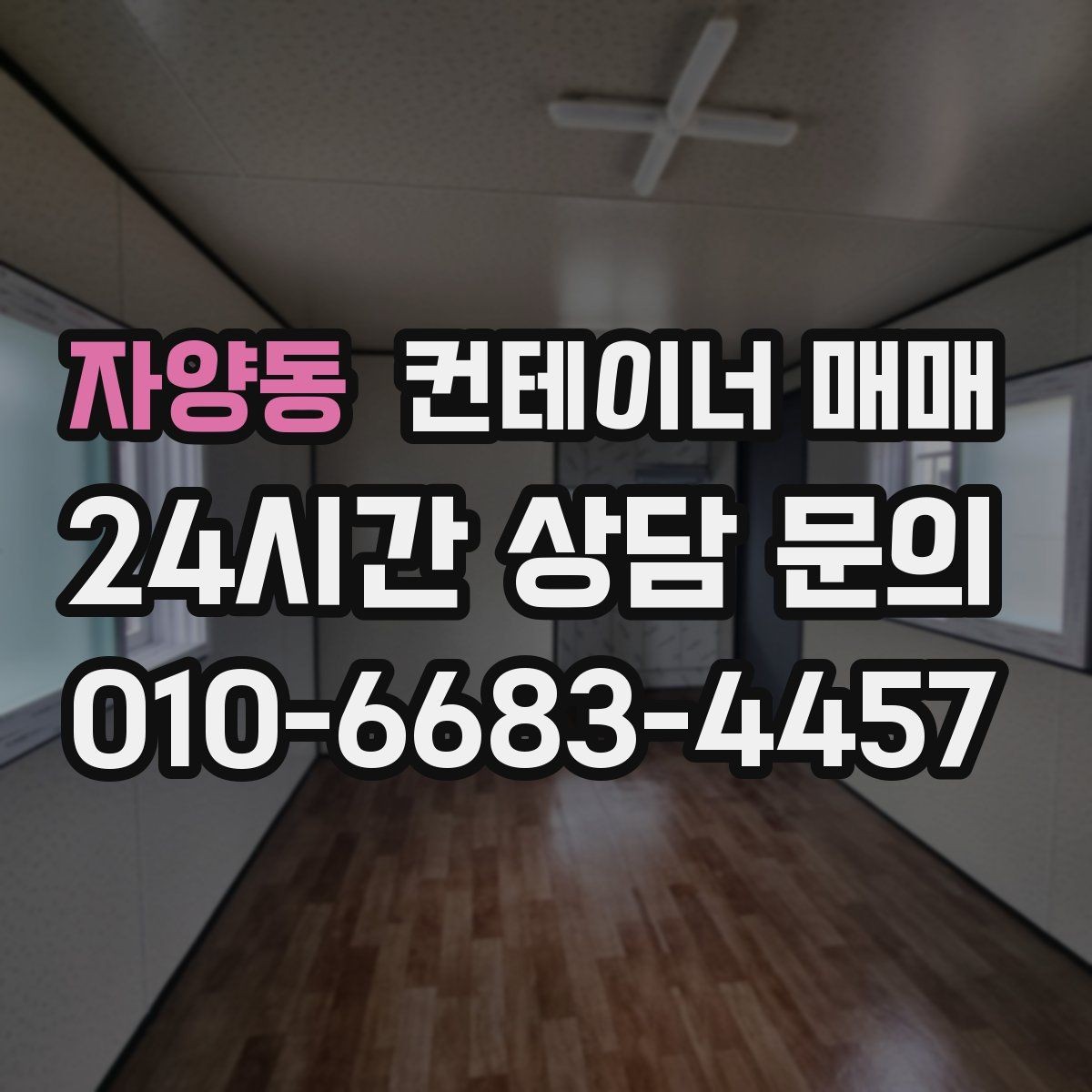 자양동 컨테이너 매매 반입 전 지반과 크기부터 확인하기