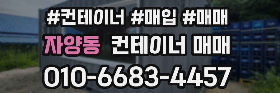 자양동 컨테이너 매매