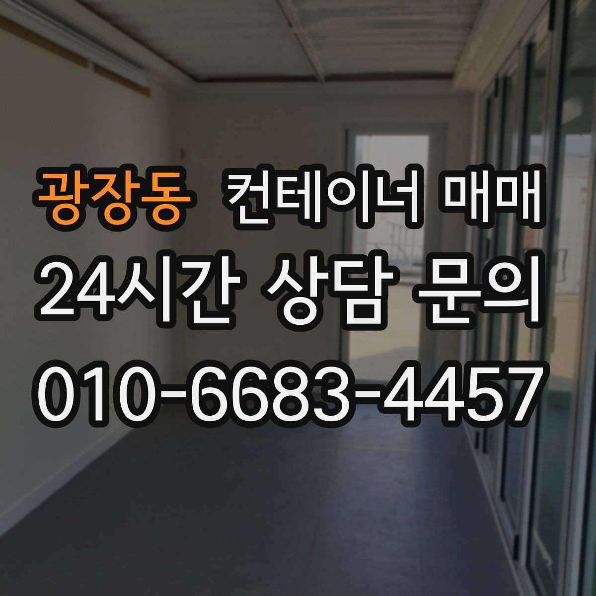 광장동 컨테이너 매매 자재 창고로 쓸 때 살펴야 할 내구성