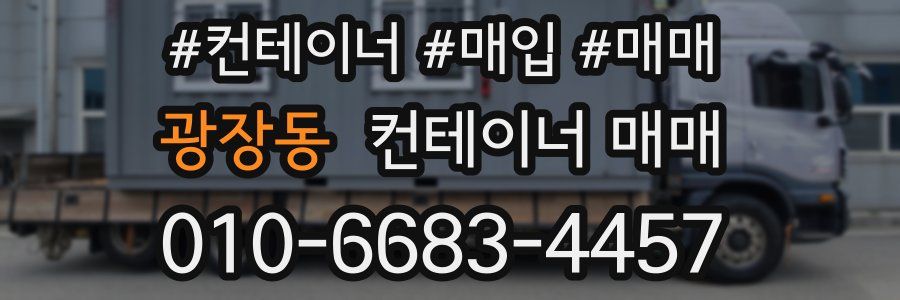 광장동 컨테이너 매매